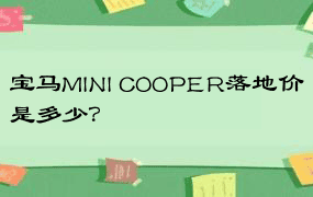 宝马MINI COOPER落地价是多少？