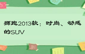 狮跑2013款：时尚、动感的SUV