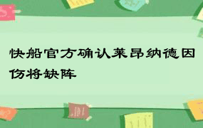 快船官方确认莱昂纳德因伤将缺阵