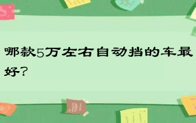 哪款5万左右自动挡的车最好？