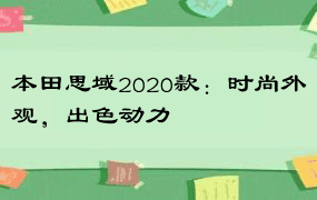 本田思域2020款：时尚外观，出色动力