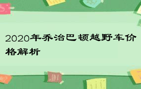 2020年乔治巴顿越野车价格解析