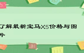 了解最新宝马X5价格与图片