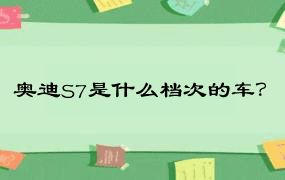 奥迪S7是什么档次的车？