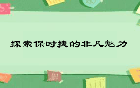 探索保时捷的非凡魅力