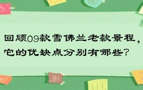 回顾09款雪佛兰老款景程，它的优缺点分别有哪些？