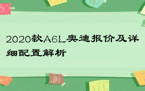 2020款A6L奥迪报价及详细配置解析