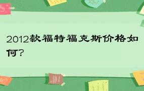 2012款福特福克斯价格如何？