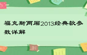 福克斯两厢2013经典款参数详解