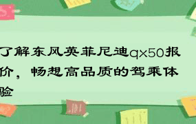 了解东风英菲尼迪qx50报价，畅想高品质的驾乘体验