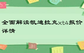 全面解读凯迪拉克xt4报价详情