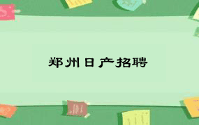 郑州日产招聘