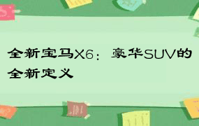 全新宝马X6：豪华SUV的全新定义