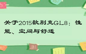 关于2015款别克GL8：性能、空间与舒适