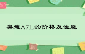 奥迪A7L的价格及性能