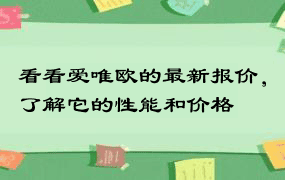 看看爱唯欧的最新报价，了解它的性能和价格