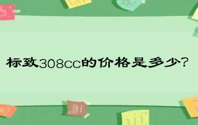 标致308cc的价格是多少？