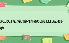 大众汽车降价的原因及影响