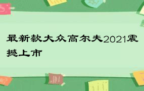 最新款大众高尔夫2021震撼上市