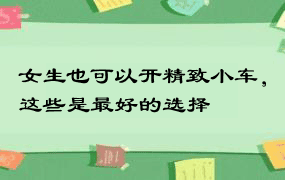 女生也可以开精致小车，这些是最好的选择