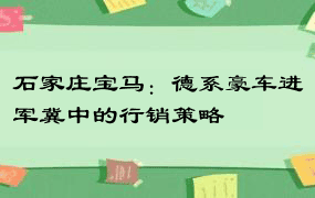 石家庄宝马：德系豪车进军冀中的行销策略