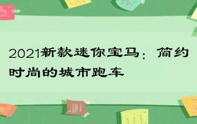 2021新款迷你宝马：简约时尚的城市跑车