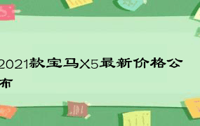 2021款宝马X5最新价格公布