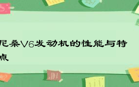 尼桑V6发动机的性能与特点