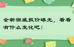 全新骊威报价曝光，看看有什么变化吧！