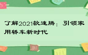 了解2021款速腾：引领家用轿车新时代