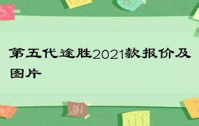 第五代途胜2021款报价及图片