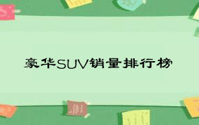 豪华SUV销量排行榜