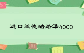 进口兰德酷路泽4000