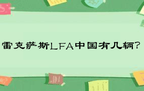 雷克萨斯LFA中国有几辆？