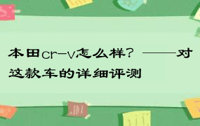 本田cr-v怎么样？——对这款车的详细评测