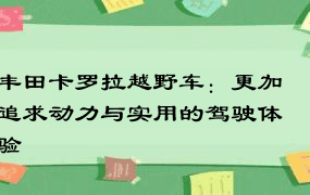 丰田卡罗拉越野车：更加追求动力与实用的驾驶体验