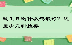 过生日送什么花最好？这里有几种推荐