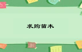 求购苗木