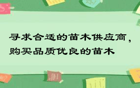 寻求合适的苗木供应商，购买品质优良的苗木