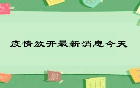 疫情放开最新消息今天