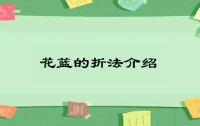 花篮的折法介绍