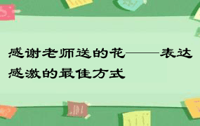 感谢老师送的花——表达感激的最佳方式