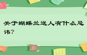 关于蝴蝶兰送人有什么忌讳？