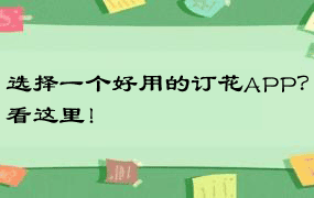 选择一个好用的订花APP？看这里！