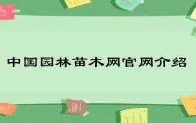 中国园林苗木网官网介绍