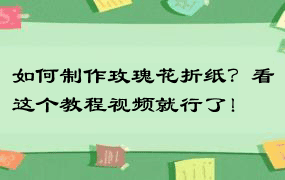 如何制作玫瑰花折纸？看这个教程视频就行了！