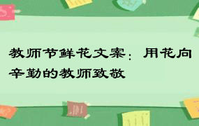 教师节鲜花文案：用花向辛勤的教师致敬