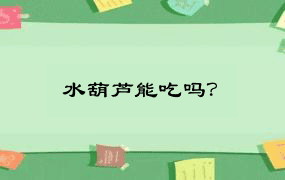 水葫芦能吃吗？