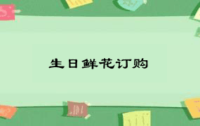 生日鲜花订购