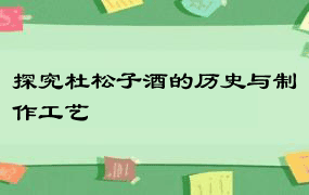 探究杜松子酒的历史与制作工艺